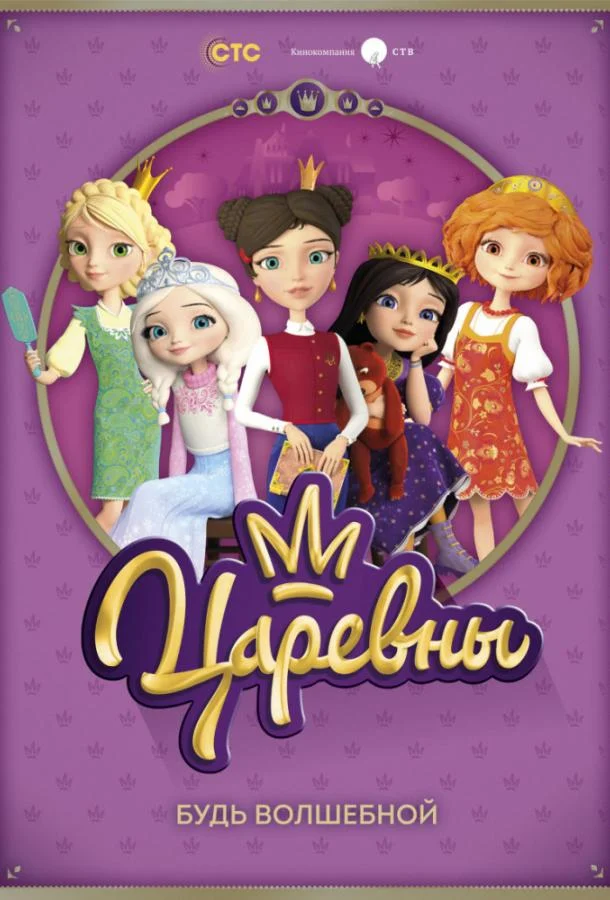 Смотреть сериал Царевны (2018) онлайн в хорошем качестве 720-1080 HD, бесплатно на русском языке